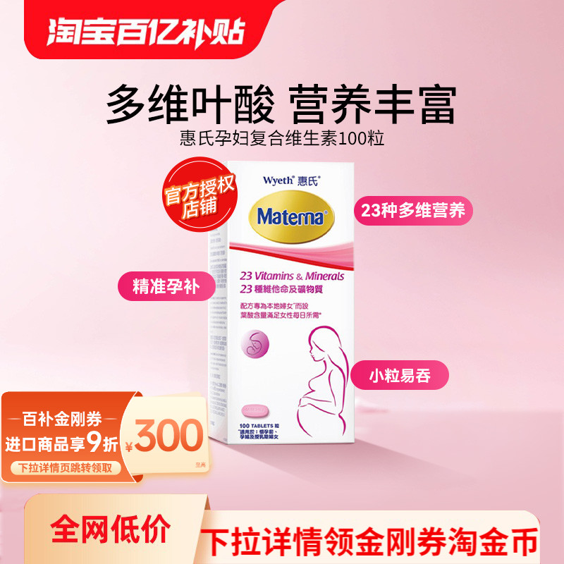 Wyeth惠氏孕妇复合维生素100粒