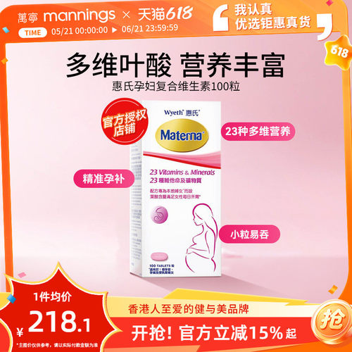 惠氏玛特纳孕妇复合维生素备孕叶酸哺乳期女士100粒正品
