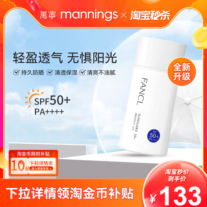 芳珂fancl防紫外线SPF50+防晒霜