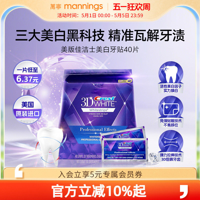 【百补】佳洁士美白牙贴美版去黄洁白牙齿40贴3d正品炫白锁白