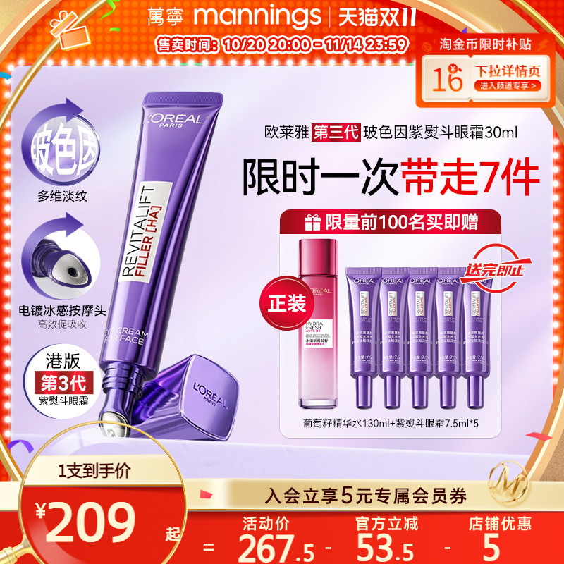 欧莱雅第三代紫熨斗眼霜紧塑淡纹