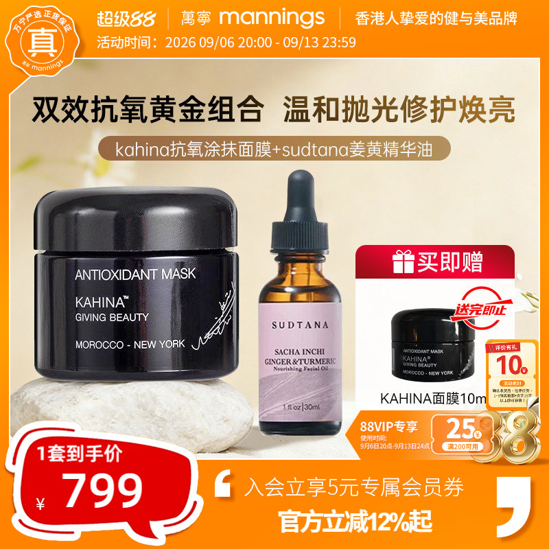 【抗氧化组合】章小蕙推荐SUDTANA姜黄精华油KAHINA抗氧涂抹面膜