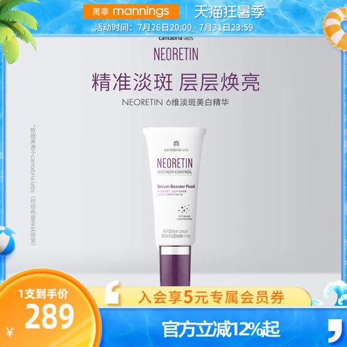 Neoretin凝瑞婷6维美白精华液