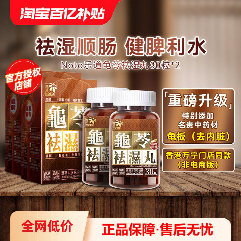 乐道NOTO龟苓祛湿丸中药健脾祛湿土茯苓消水肿薏仁排湿胶囊60粒