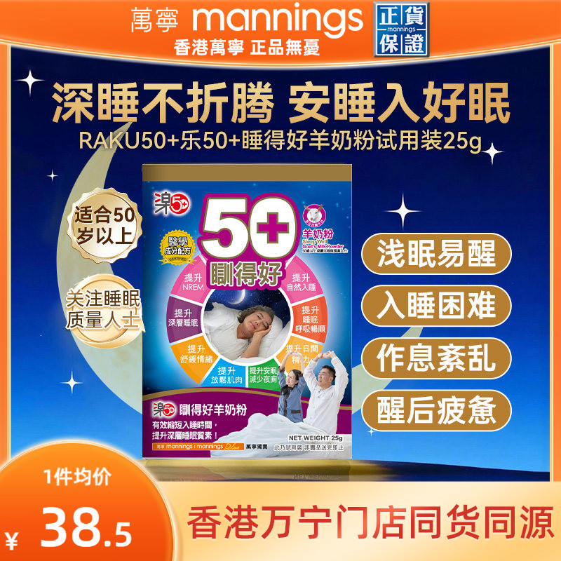 香港万宁乐50+睡得好羊奶粉放松安睡提高睡眠质量助眠便携装25g