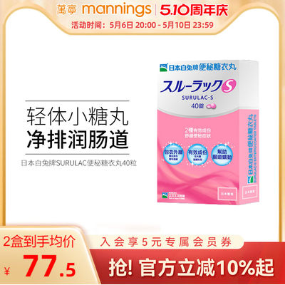 万宁日本白兔牌便秘糖衣丸40粒 促进肠胃蠕动润肠排宿便香港直邮