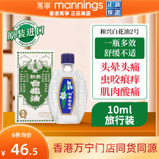 和兴白花油正品港版原装2号10ml伤风鼻塞蚊虫叮咬感冒头晕头痛