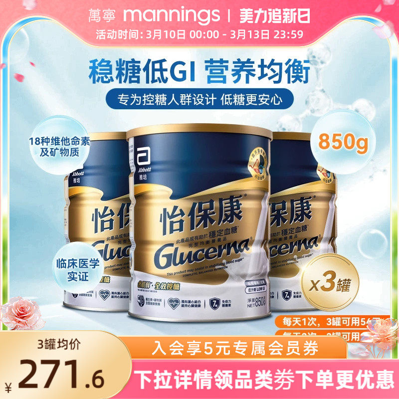 雅培怡保康850G高血糖专用奶粉成人控制血糖蛋白质粉糖尿病用*3罐