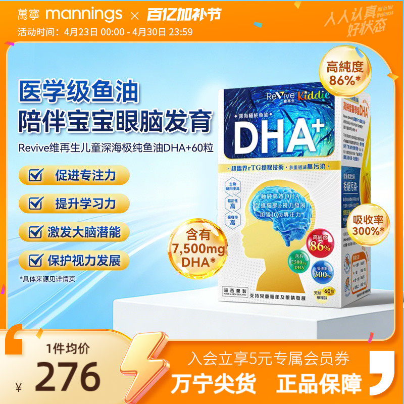 香港万宁Revive维再生儿童深海鱼油DHA60粒补脑力记忆力大脑发育