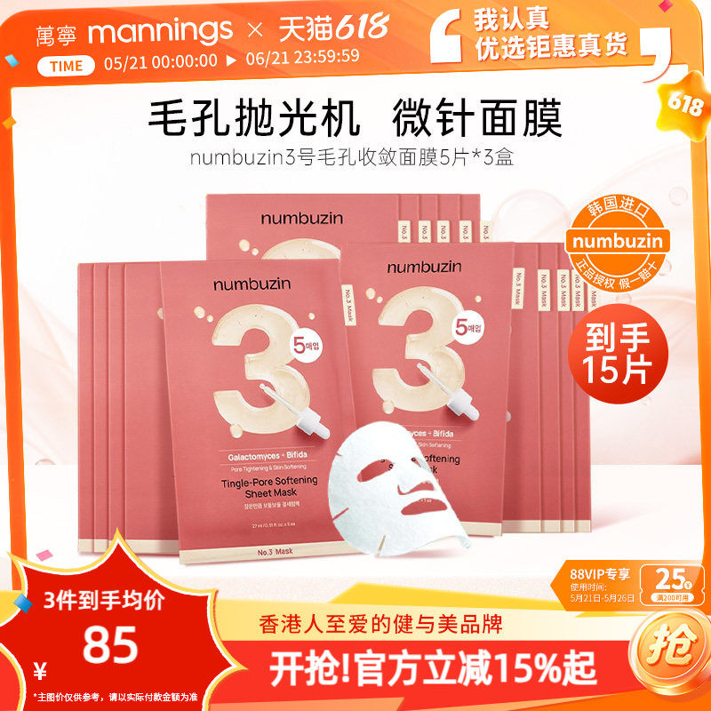 韩国进口numbuzin数字面膜3号毛孔收敛面膜5片*3盒抛光毛孔正品