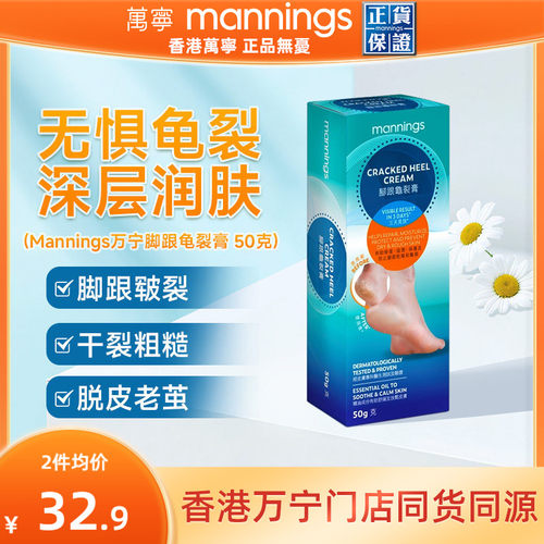 Mannings万宁港版脚后跟龟裂膏50g护足霜防干裂滋润保湿脚部护理