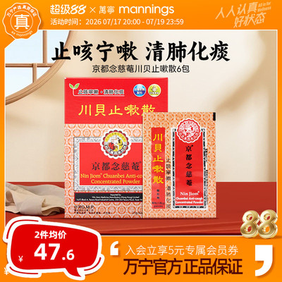 万宁京都念慈菴川贝止嗽散咳嗽痰多气咳痰白黏痰湿蕴肺旗舰店6包