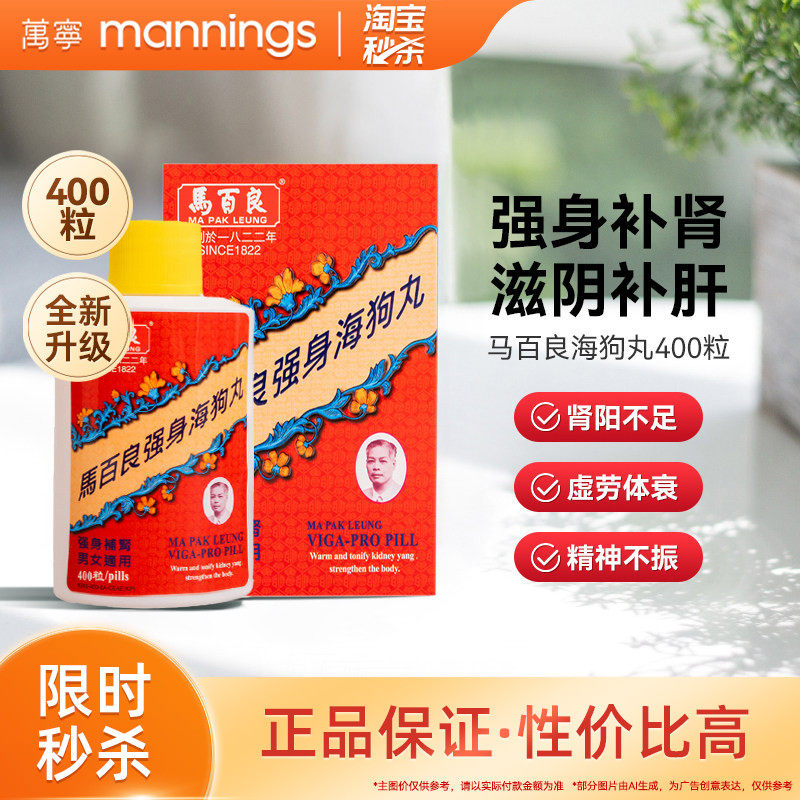 香港万宁马百良海狗丸男士强身肾阳虚腰膝酸软400粒港版非神盾