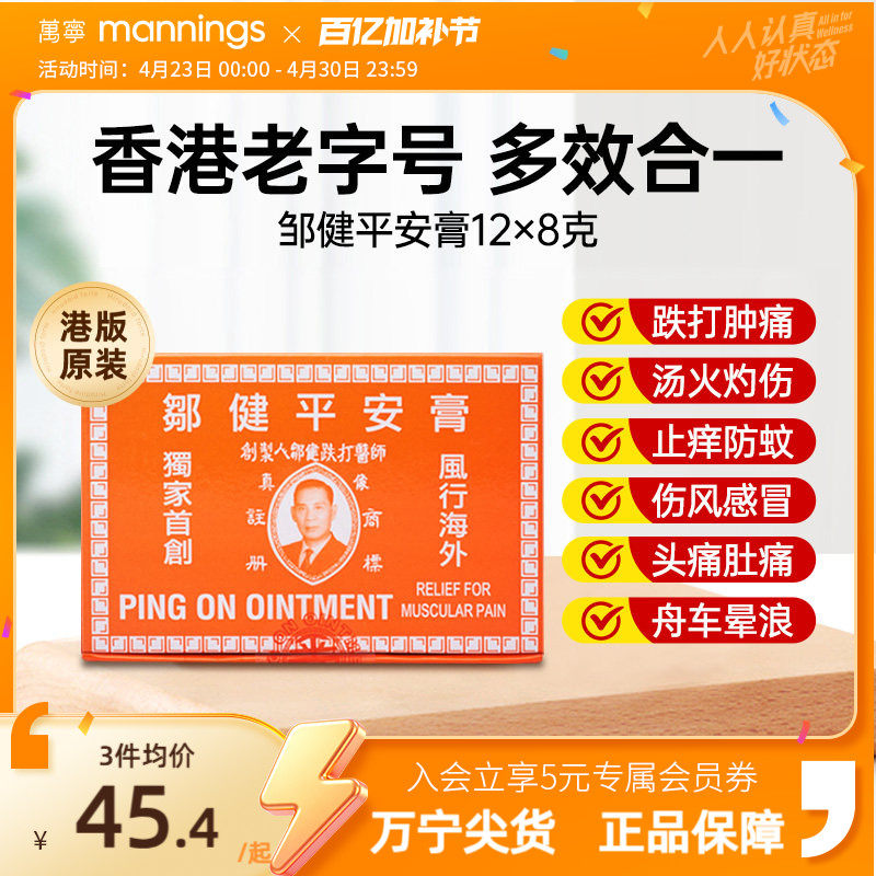 万宁香港邹健平安膏驱蚊虫叮咬止痒消肿止痛伤风感冒头痛万用正品