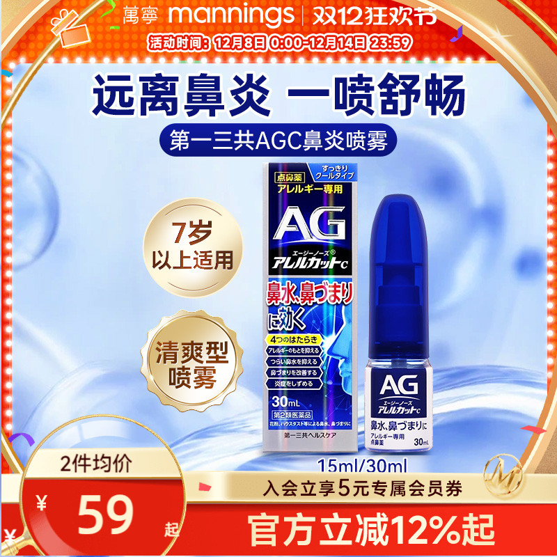万宁第一三共AG鼻炎喷雾滴剂缓解鼻子过敏舒缓清凉鼻腔鼻塞30ml
