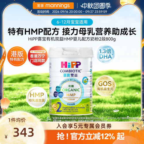 HIPP喜宝港版有机双益HMP母乳益生菌益生元较大婴儿奶粉2段800g
