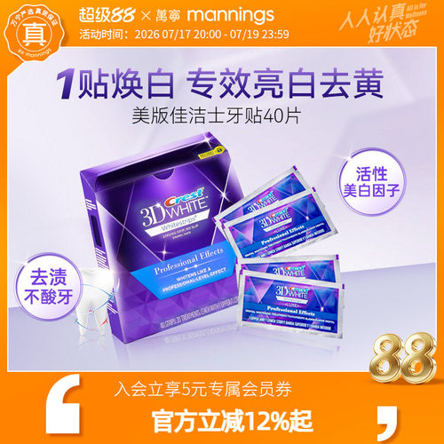 佳洁士牙贴40片亮白温和清洁