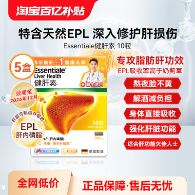 万宁德国Essentiale健肝素熬夜解酒应酬护肝保健非奶蓟草10粒*5盒