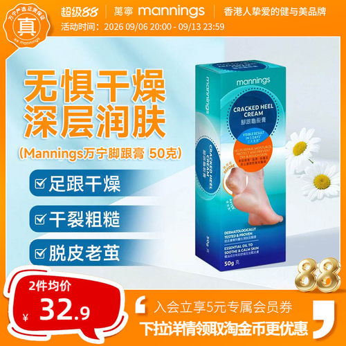 Mannings万宁港版脚后跟护足膏50g护足霜防干裂滋润保湿脚部护理