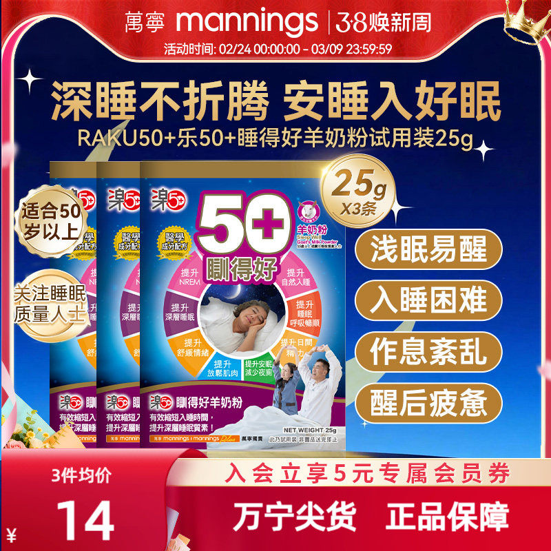 香港万宁乐50+睡得好羊奶粉放松安睡提高睡眠质量助眠便携装3条