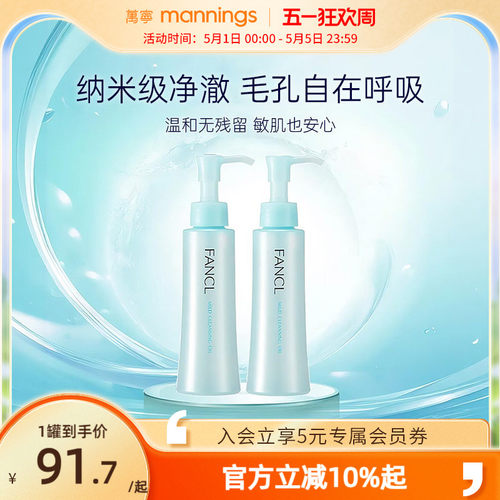 芳珂Fancl卸妆油2支装孕妇可用