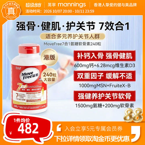 movefree益节软骨素7合1240粒