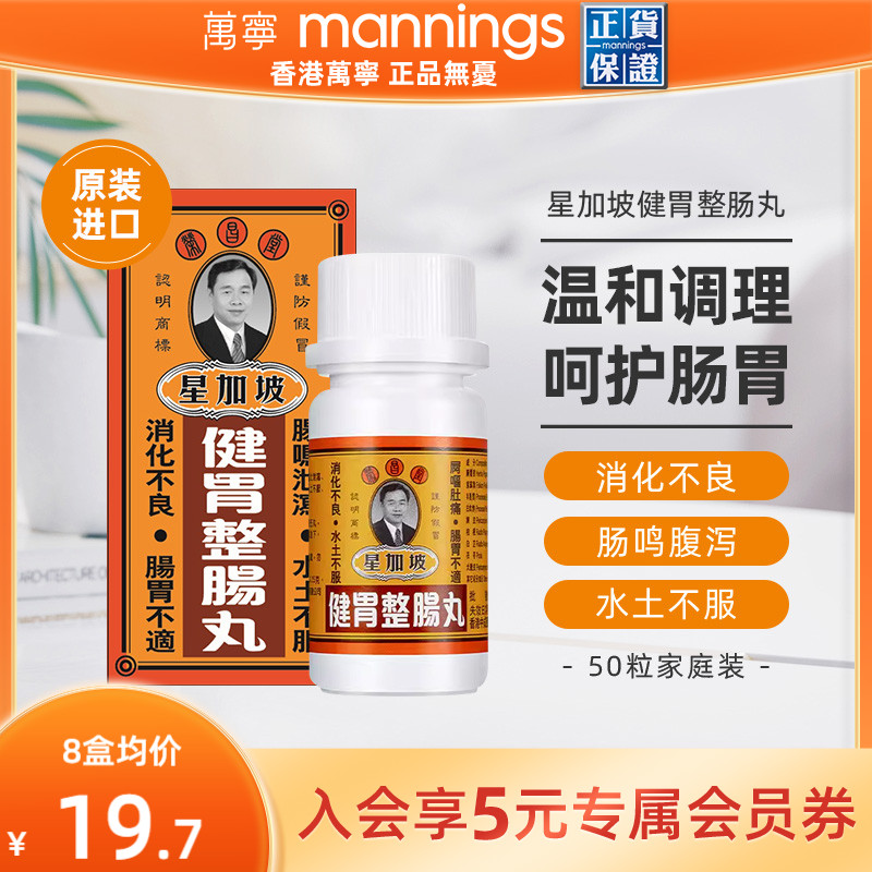 万宁荣昌堂星加坡健胃整肠丸50粒肠胃肚痛健胃健脾藿香消化不良*4