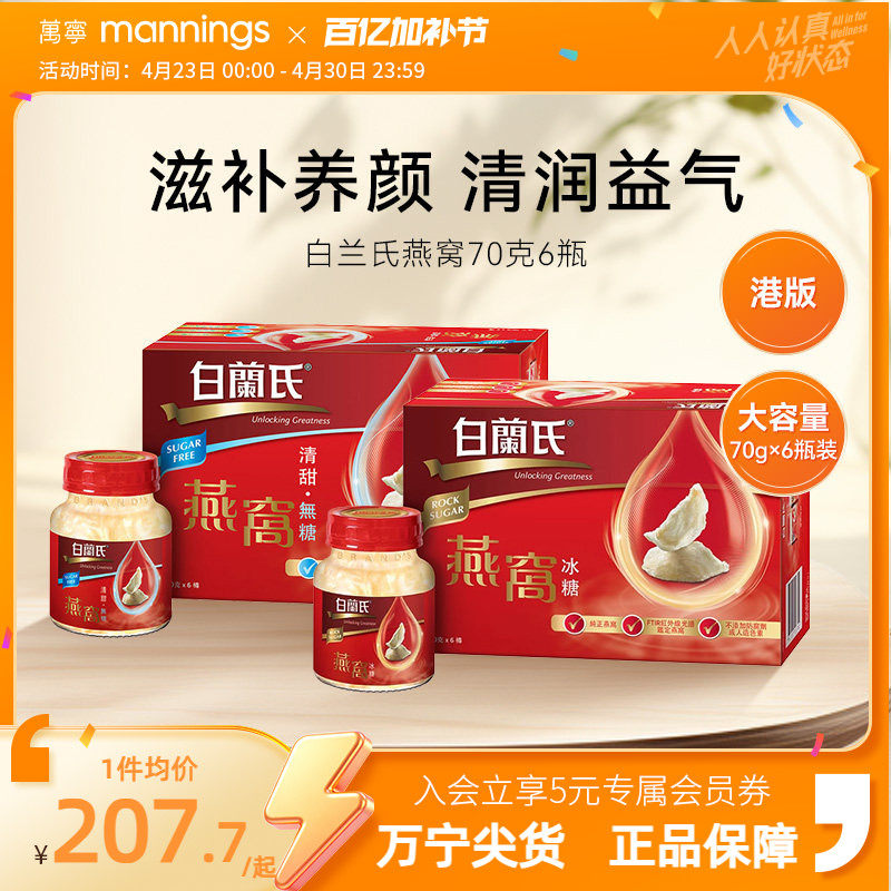 万宁港版白兰氏即食燕窝无蔗糖女人孕妇营养滋补品70g x 6瓶装