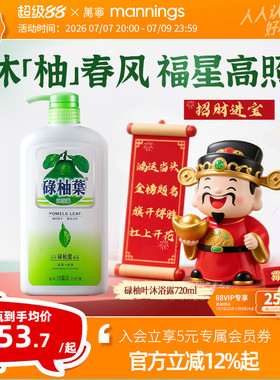 香港万宁碌柚叶沐浴露广东柚子叶去晦气霉气好运滋润沐浴乳720ml