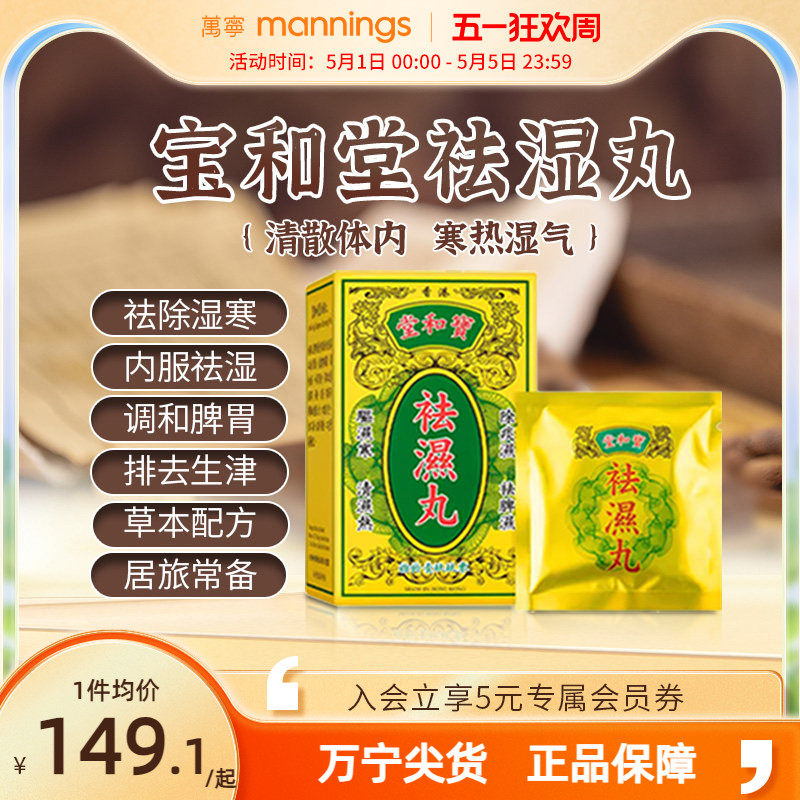 万宁香港宝和堂祛湿丸5g*10包 茯苓薏仁调理脾胃湿气重健脾去湿气
