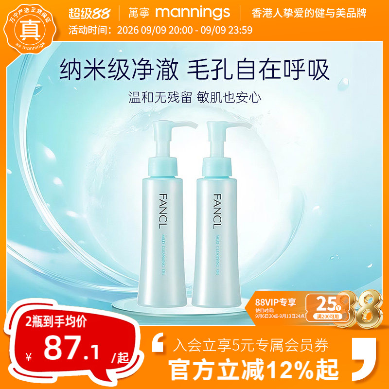 芳珂Fancl卸妆油2支装孕妇可用