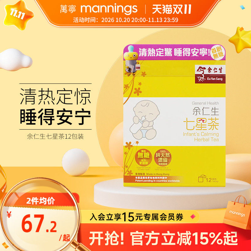 万宁  香港余仁生七星茶儿童 宝宝开胃助消化助睡眠清火港版直邮