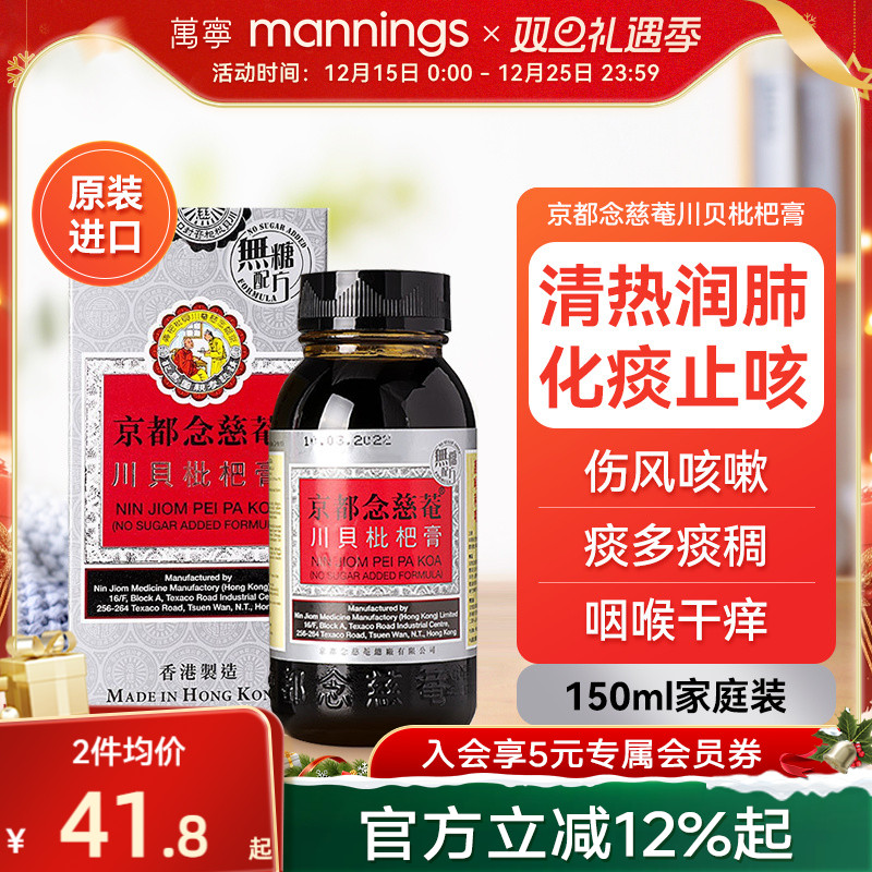 京都念慈庵川贝枇杷蜜(无糖) 清热润肺化痰止咳护咽喉干燥痒沙哑