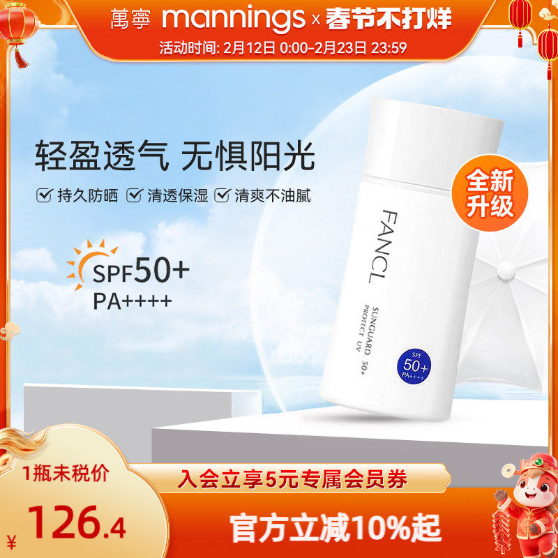 万宁芳珂fancl防晒霜女孕妇秋冬防晒乳物理隔离乳防紫外线温和