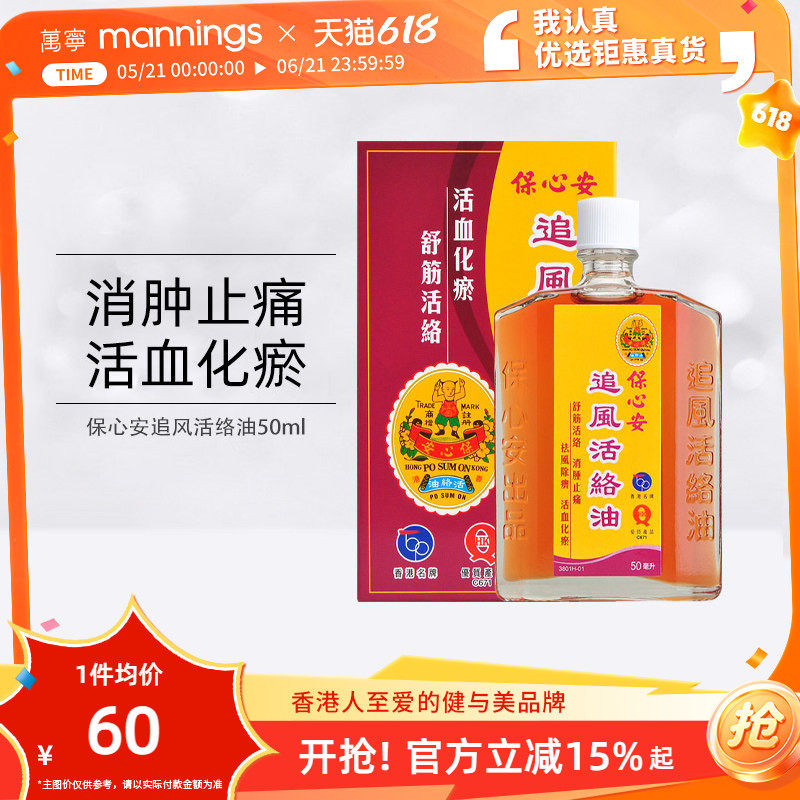 万宁保心安追风活络油50ml风湿关节消肿止痛跌打损伤活血化瘀药油