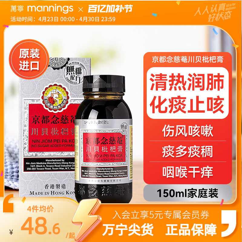 京都念慈庵川贝枇杷蜜 清热润肺化痰止咳护咽喉干燥痒沙哑