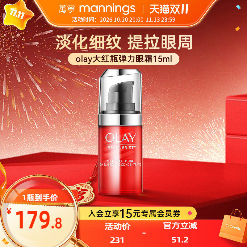 【品牌直供】olay玉兰油大红瓶弹力眼霜15ml淡化细纹提拉紧致