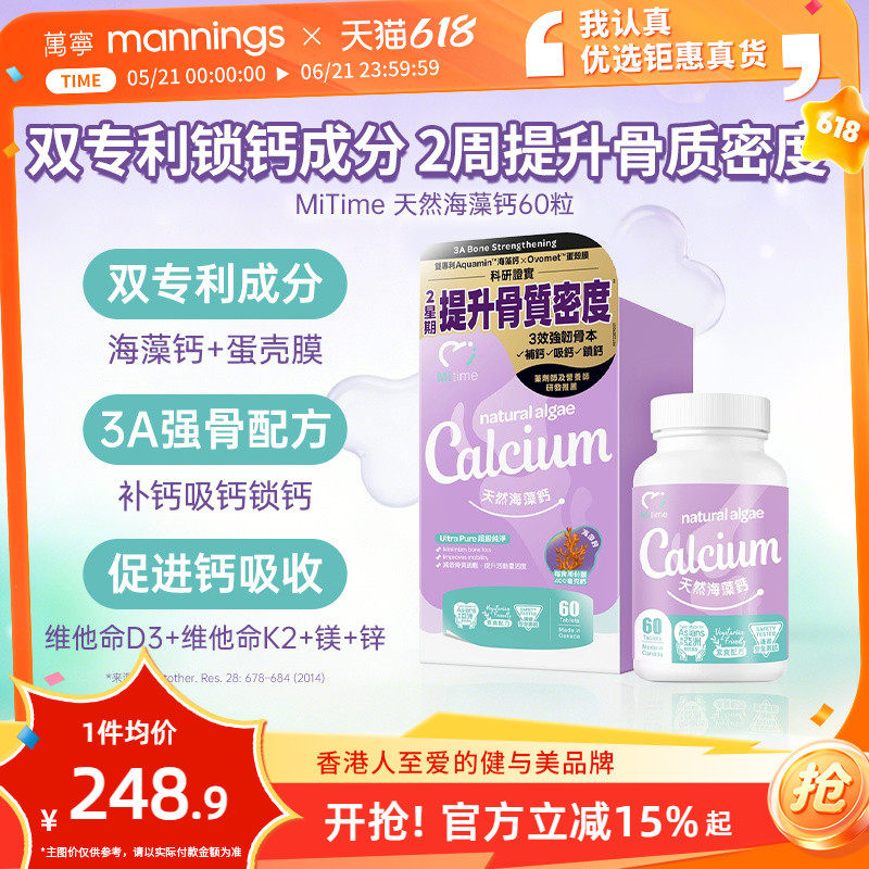 香港万宁MiTime天然海藻钙60粒灵活关节补钙增强抵抗骨密度