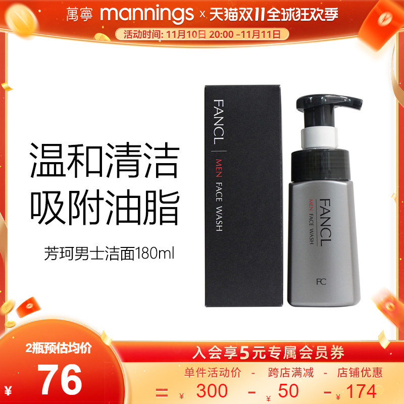 fancl芳珂男士控油洗面奶180ml保湿调节水油平衡泡沫去角质洁面