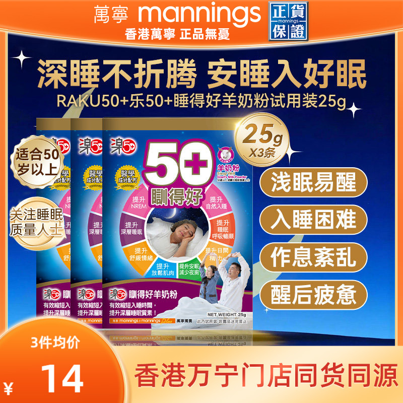 香港万宁乐50+睡得好羊奶粉放松安睡提高睡眠质量助眠便携装3条