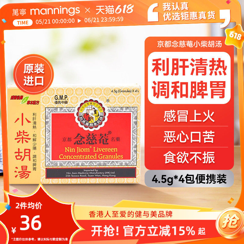 万宁京都念慈庵菴小柴胡汤4包清热解毒舒缓食欲不振恶心感冒冲剂