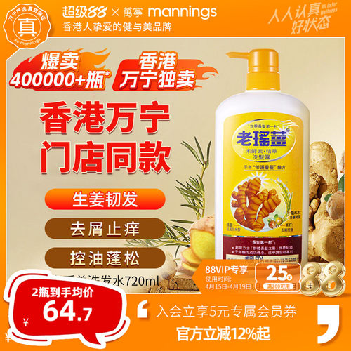 香港老瑶姜洗发水720ml控油去屑