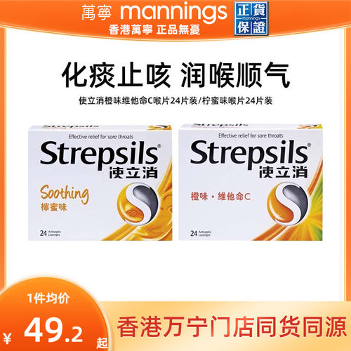 万宁Strepsils使立消喉糖24粒港版直邮舒缓喉咙护嗓润嗓维他命C