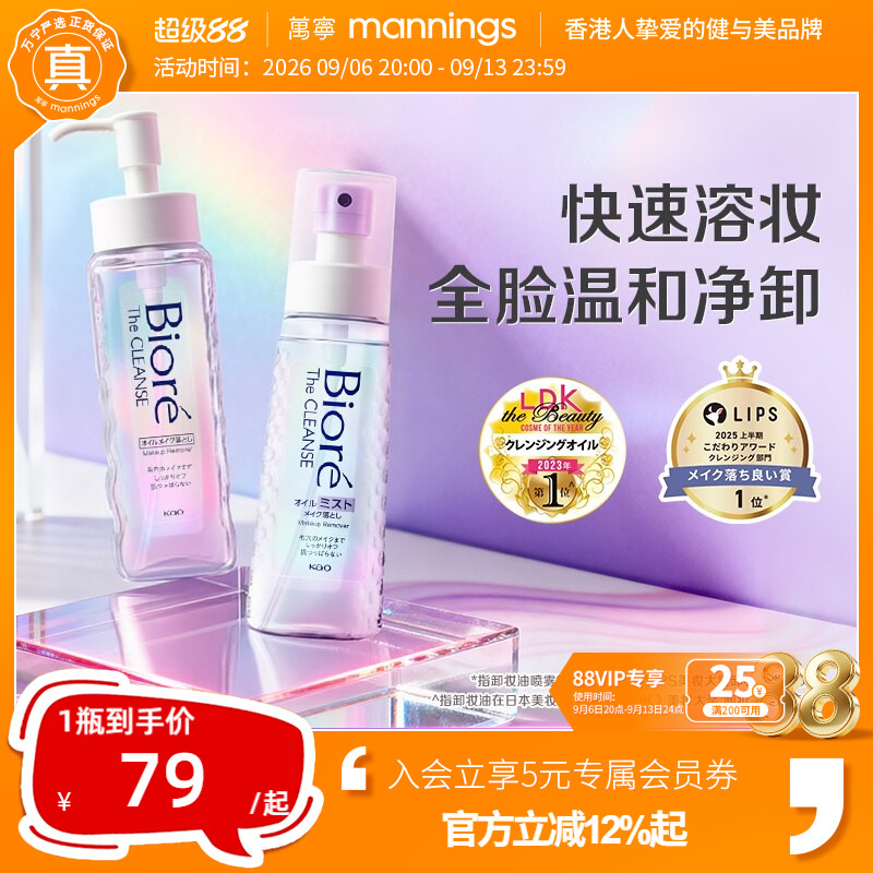 万宁 日本花王Biore碧柔卸妆油液脸部深层清洁喷雾温和不刺激