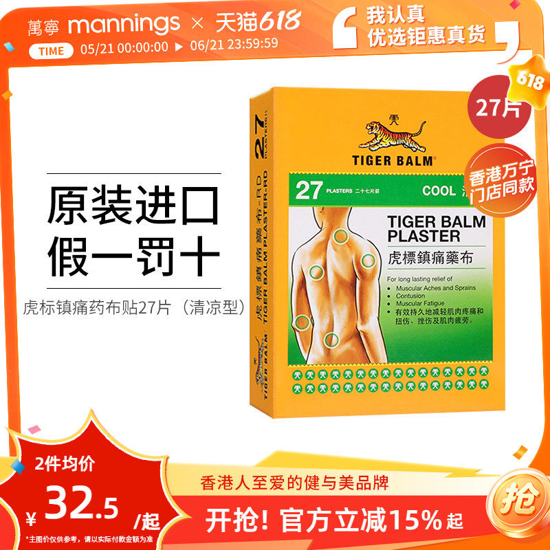 虎标TIGER清凉镇痛药布贴缓解肩颈酸痛跌打损伤关节炎药膏贴27片