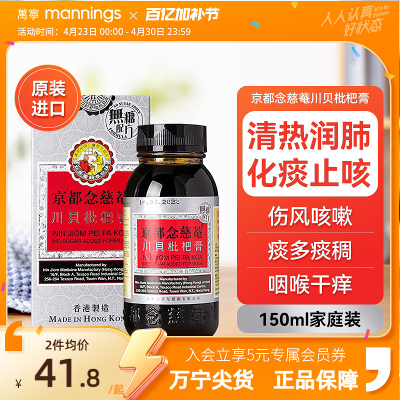 京都念慈庵川贝枇杷蜜(无糖) 清热润肺化痰止咳护咽喉干燥痒沙哑