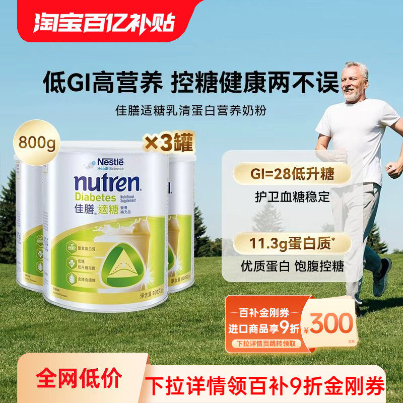 万宁Nestle雀巢佳膳适糖800g中老年乳清蛋白奶粉控糖营养品*3罐,保健食品/膳食营养补充食品,医学配方营养品,淘宝优惠券,粉丝福利购,淘宝优惠卷