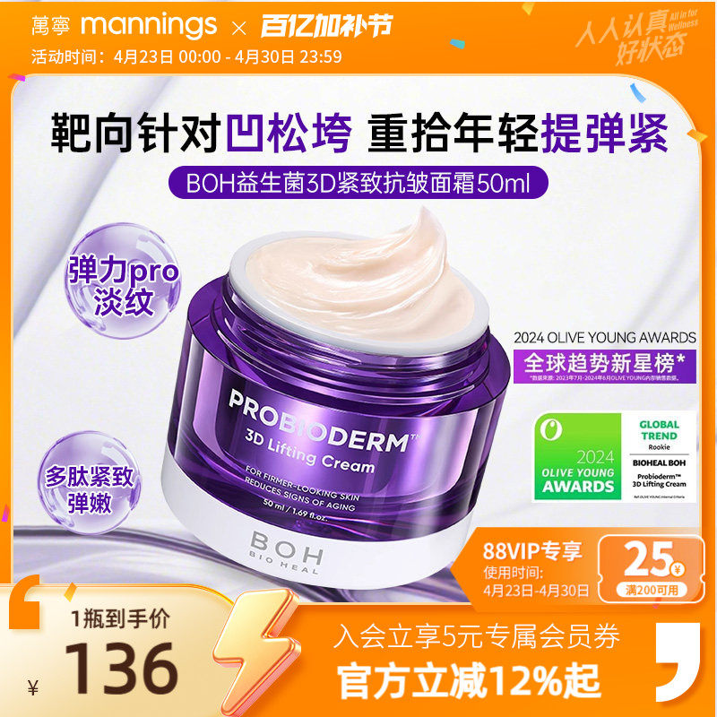 韩国BOH oliveyoung百析珀益生菌3D紧致抗皱面霜淡纹