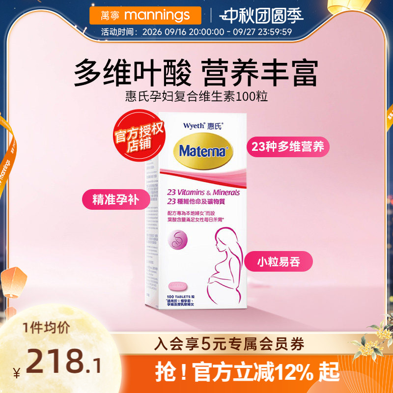 惠氏玛特纳孕妇复合维生素备孕叶酸哺乳期女士100粒正品图片