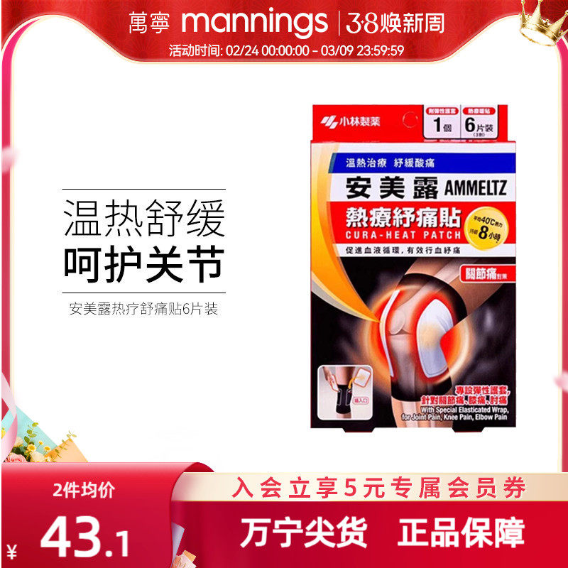 万宁安美露 热疗舒痛贴 关节痛贴 6片正品香港贴片贴剂